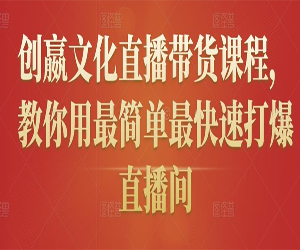 直播带货课程教你打爆直播间