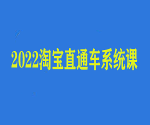 2022淘宝直通车系统课