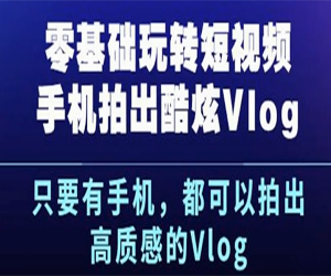 零基础玩转短视频手机拍出酷炫Vlog