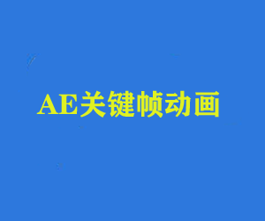 AE关键帧动画课带素材