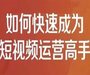 短视频运营实操课