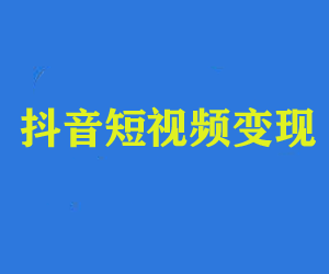 抖音短视频变现课程