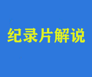 快速掌握纪录片解说视频制作