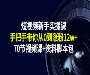 短视频新手实操课（70节视频课+资料脚本包)