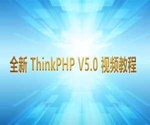 ThinkPHP5基础视频教程