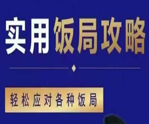 实用饭局攻略-轻松应对各种饭局