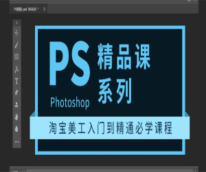 淘宝美工入门到精通必学课程