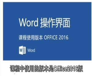 Word从零基础到高手