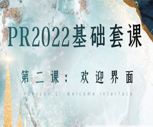 Premiere Pro 2022零基础全集教程