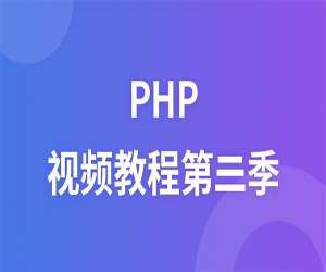 李炎恢PHP第三季视频教程(282-453课)