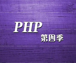 李炎恢PHP第四季视频教程(454-588课)