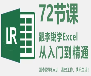 72节课：跟李锐学Excel，从入门到精通