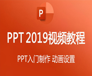 零基础学习PPT2019视频教程