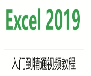 Excel2019入门到精通视频教程