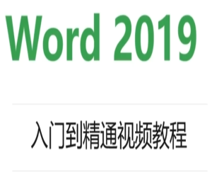 Word2019入门到精通视频教程