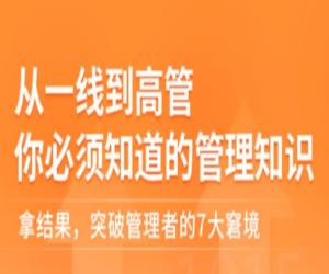 从一线到高管的进阶知识