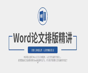 Word2016论文排版精讲