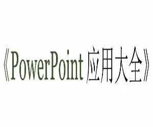 PowerPoint ppt应用大全（46集全）