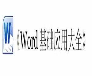 Word应用大全（62集全）