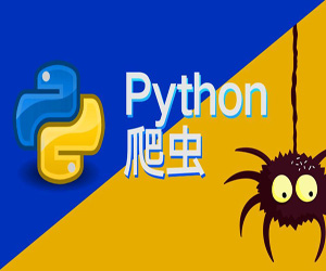 Python爬虫教程(从入门到精通)