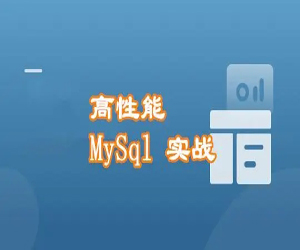 MySQL开发实战70课