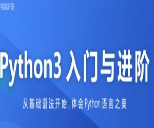 全面系统Python3入门+进阶课程