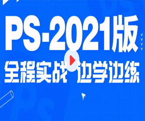 Photoshop 2021案例实战教程95集