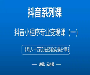 2023年抖音小程序变现保姆级教程