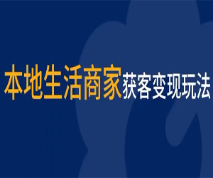 本地生活商家获客玩法