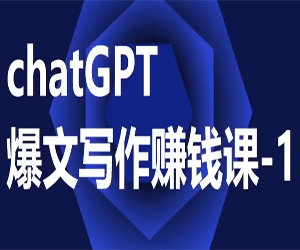 chatGPT爆文写作课