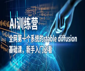 AI绘画stable diffusion基础课系统教程