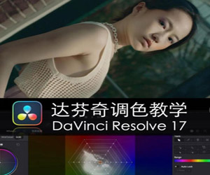 达芬奇调色教学DaVinci Resolve17速成指南课