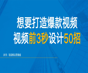 爆款视频前三秒如何设计50招