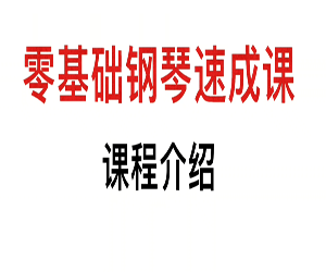 钢琴成人零基础速成课50节