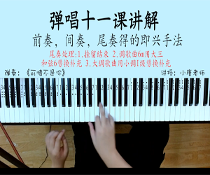 钢琴即兴伴奏弹唱课零基础教程