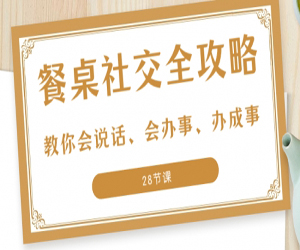 27项餐桌社交全攻略圈总教你会说话、会办事、办成事