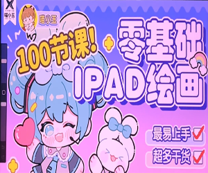 零基础iPad绘画班