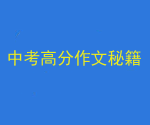 中考高分作文秘籍