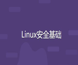 Linux安全基础35节课
