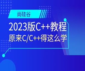 尚硅谷2023版C++教程