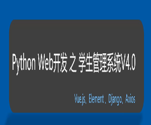 Python Web开发项目实战：学生管理系统V4.0