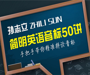 孙志立简明英语音标教程50讲