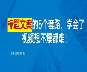 短视频如何写爆款文案40招