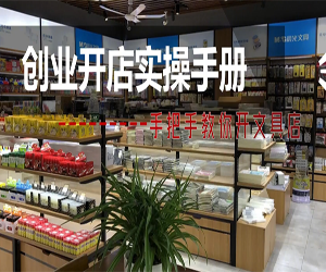 文具店创业运营0基础到运营高手