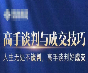 高手谈判与成交技巧