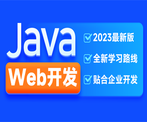 2023新版JavaWeb开发教程
