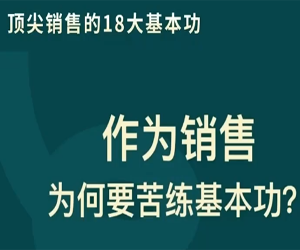 顶尖销售的18大基本功