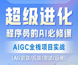 程序员的AI必修课，AIGC全栈项目实战