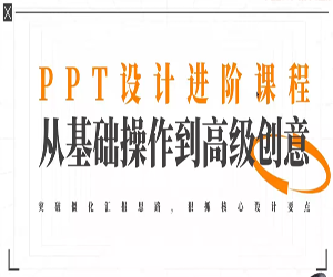 PPT设计进阶·从基础操作到高级创意