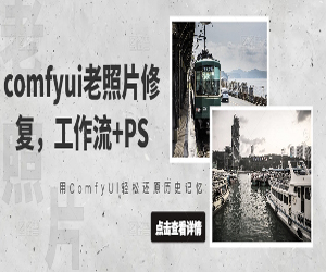 PS+comfyui老照片修复